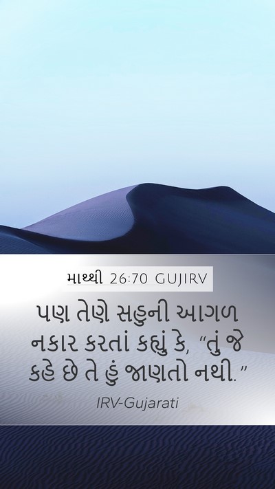 માથ્થી 26:70 GUJIRV Bible Verse Image