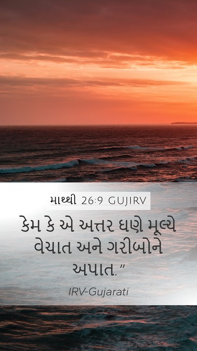 માથ્થી 26:9 GUJIRV Mobile Phone Wallpaper - કેમ કે એ અત્તર ઘણે - Mobile Bible Verse Wallpaper
