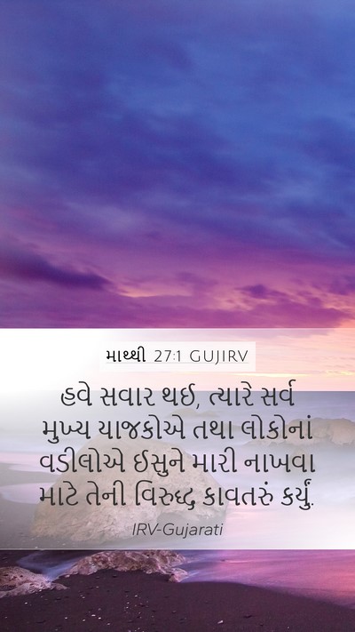 માથ્થી 27:1 GUJIRV Bible Verse Image