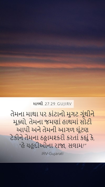 માથ્થી 27:29 GUJIRV Bible Verse Image
