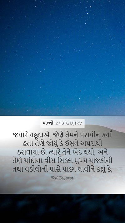 માથ્થી 27:3 GUJIRV Bible Verse Image