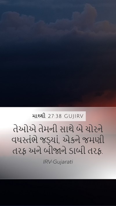 માથ્થી 27:38 GUJIRV Bible Verse Image