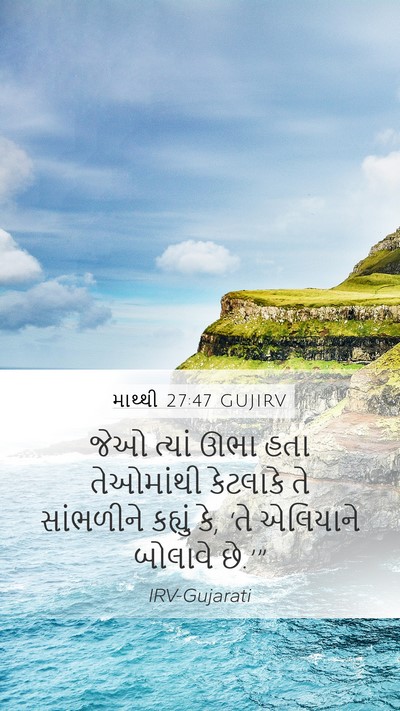 માથ્થી 27:47 GUJIRV Bible Verse Image