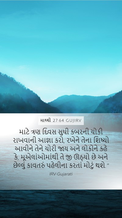 માથ્થી 27:64 GUJIRV Bible Verse Image