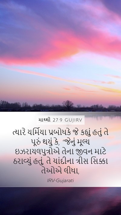 માથ્થી 27:9 GUJIRV Bible Verse Image