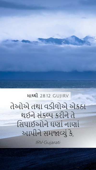 માથ્થી 28:12 GUJIRV Bible Verse Image