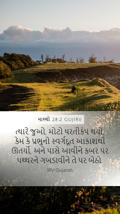 માથ્થી 28:2 GUJIRV Bible Verse Image