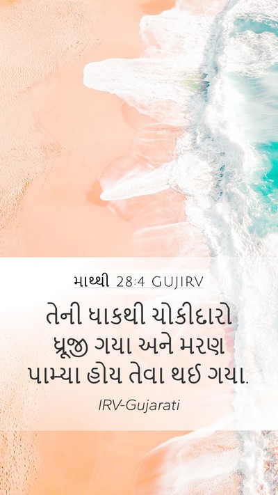 માથ્થી 28:4 GUJIRV Mobile Phone Wallpaper - તેની ધાકથી - Mobile Bible Verse Wallpaper