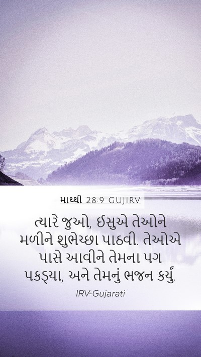 માથ્થી 28:9 GUJIRV Bible Verse Image