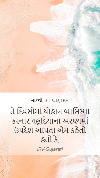 માથ્થી 3:1 GUJIRV Bible Verse Image