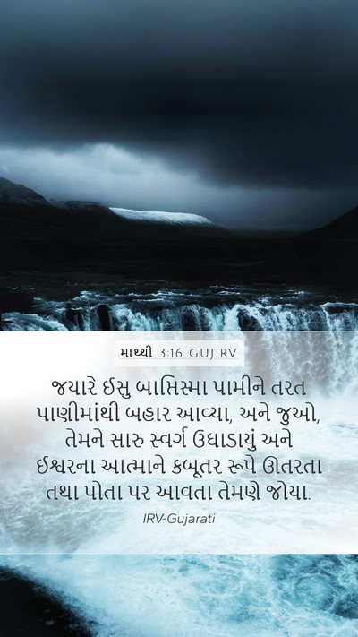 માથ્થી 3:16 GUJIRV Bible Verse Image