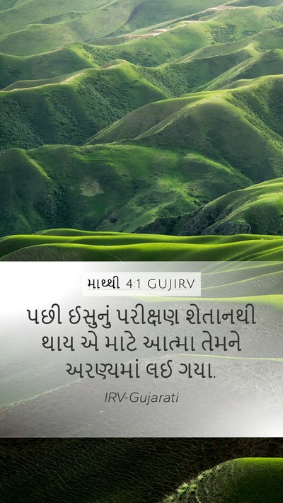 માથ્થી 4:1 GUJIRV Bible Verse Image