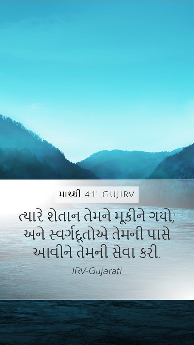 માથ્થી 4:11 GUJIRV Bible Verse Image