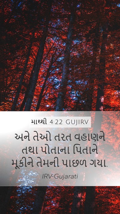 માથ્થી 4:22 GUJIRV Mobile Phone Wallpaper - અને તેઓ તરત વહાણને - Mobile Bible Verse Wallpaper