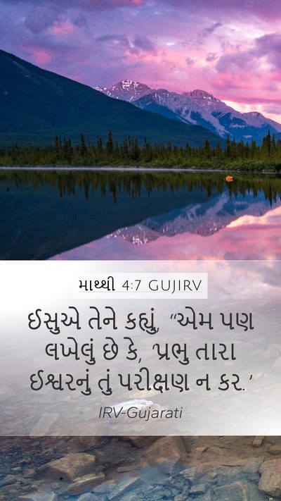 માથ્થી 4:7 GUJIRV Bible Verse Image