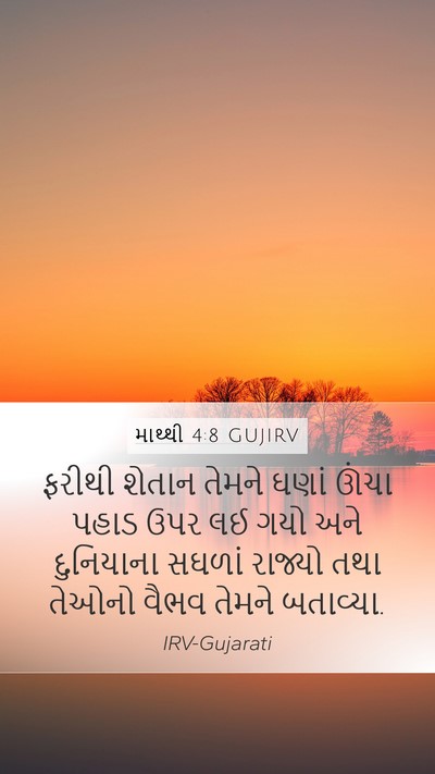 માથ્થી 4:8 GUJIRV Bible Verse Image