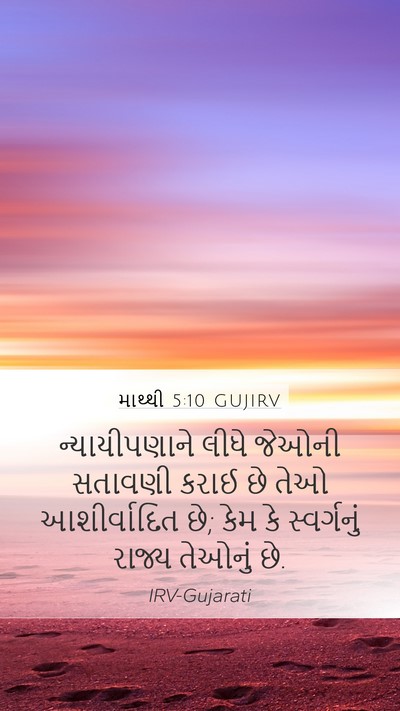 માથ્થી 5:10 GUJIRV Bible Verse Image