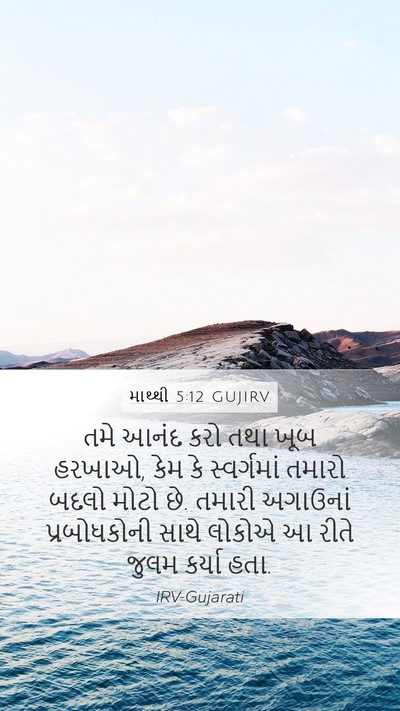 માથ્થી 5:12 GUJIRV Bible Verse Image