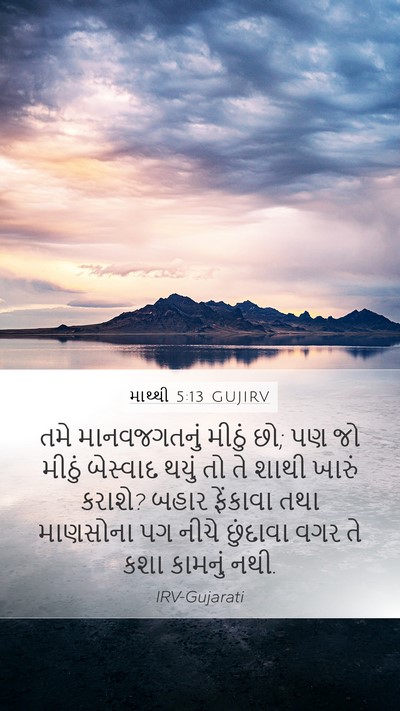 માથ્થી 5:13 GUJIRV Bible Verse Image