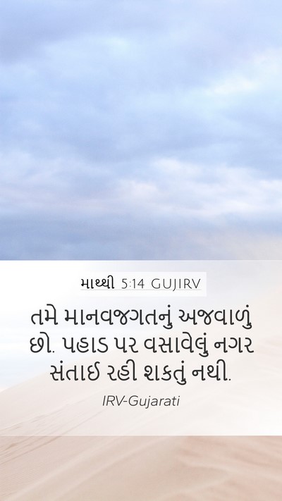 માથ્થી 5:14 GUJIRV Mobile Phone Wallpaper - તમે માનવજગતનું - Mobile Bible Verse Wallpaper