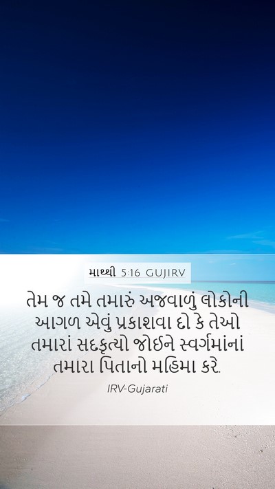 માથ્થી 5:16 GUJIRV Bible Verse Image