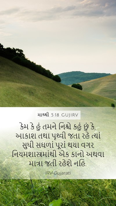 માથ્થી 5:18 GUJIRV Bible Verse Image