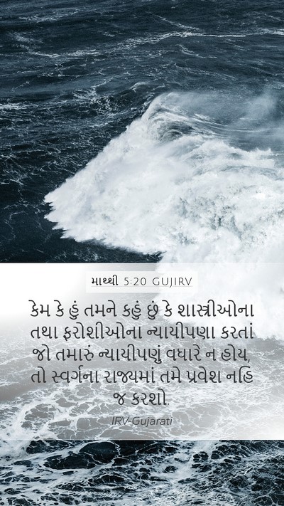 માથ્થી 5:20 GUJIRV Bible Verse Image