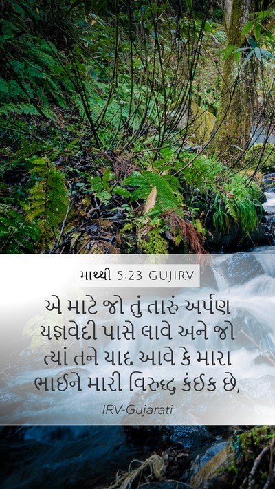 માથ્થી 5:23 GUJIRV Bible Verse Image