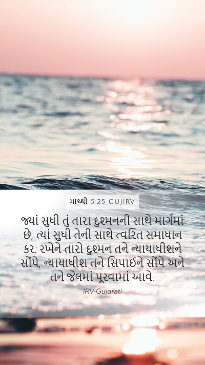 માથ્થી 5:25 GUJIRV Bible Verse Image