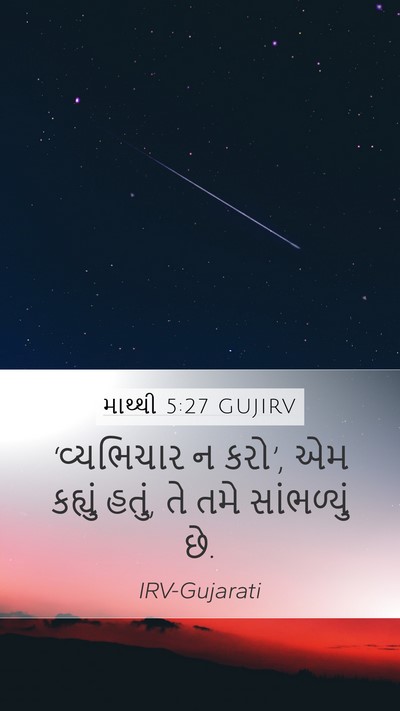 માથ્થી 5:27 GUJIRV Bible Verse Image