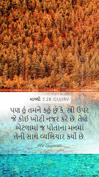 માથ્થી 5:28 GUJIRV Bible Verse Image