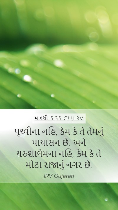 માથ્થી 5:35 GUJIRV Bible Verse Image