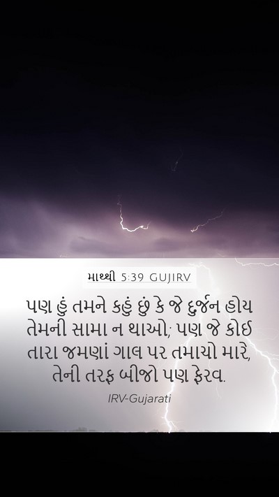 માથ્થી 5:39 GUJIRV Bible Verse Image