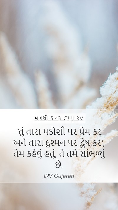 માથ્થી 5:43 GUJIRV Bible Verse Image