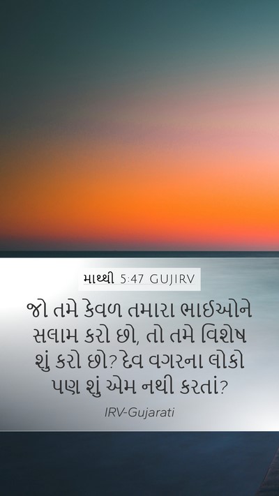 માથ્થી 5:47 GUJIRV Bible Verse Image