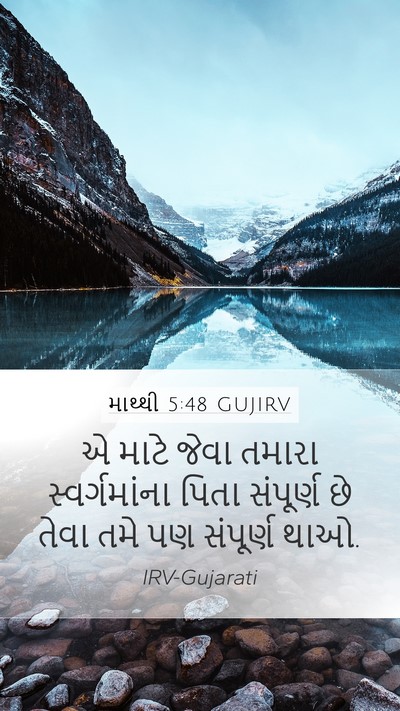 માથ્થી 5:48 GUJIRV Bible Verse Image