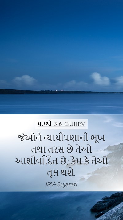 માથ્થી 5:6 GUJIRV Bible Verse Image