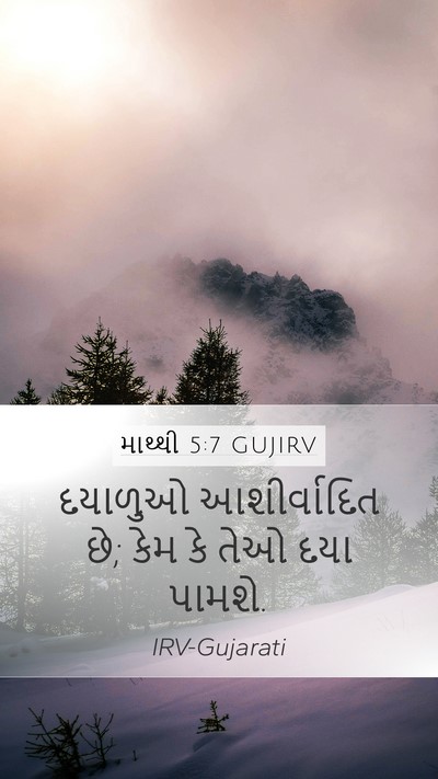 માથ્થી 5:7 GUJIRV Bible Verse Image