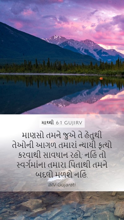 માથ્થી 6:1 GUJIRV Bible Verse Image