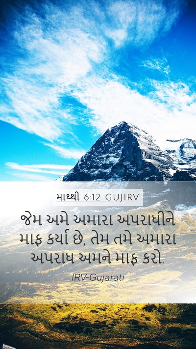 માથ્થી 6:12 GUJIRV Bible Verse Image