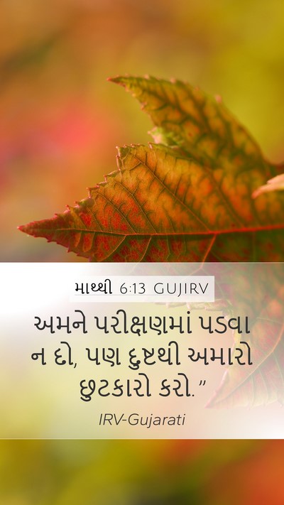માથ્થી 6:13 GUJIRV Bible Verse Image