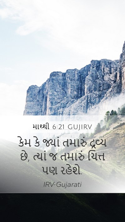 માથ્થી 6:21 GUJIRV Mobile Phone Wallpaper - કેમ કે જ્યાં - Mobile Bible Verse Wallpaper
