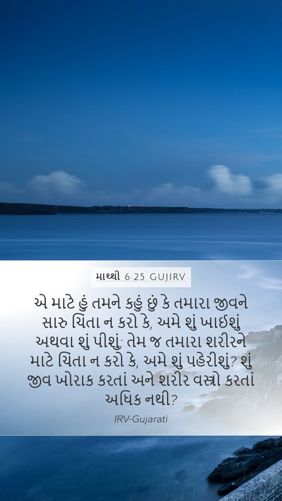 માથ્થી 6:25 GUJIRV Bible Verse Image