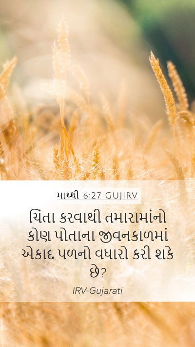 માથ્થી 6:27 GUJIRV Bible Verse Image