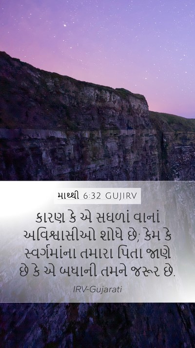 માથ્થી 6:32 GUJIRV Bible Verse Image