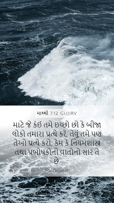 માથ્થી 7:12 GUJIRV Bible Verse Image