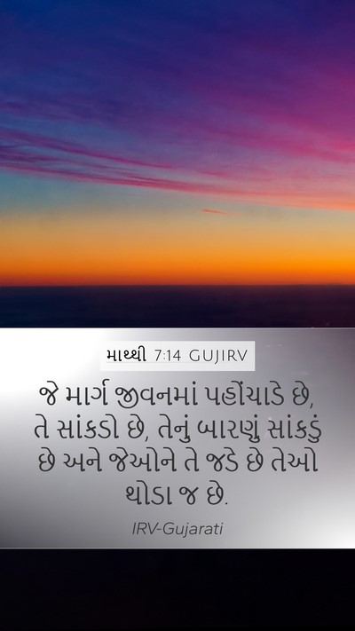 માથ્થી 7:14 GUJIRV Bible Verse Image