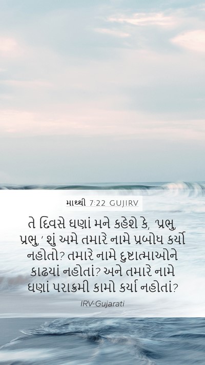 માથ્થી 7:22 GUJIRV Bible Verse Image
