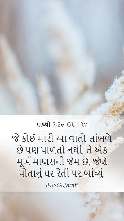 માથ્થી 7:26 GUJIRV Bible Verse Image