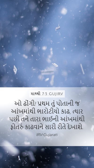 માથ્થી 7:5 GUJIRV Bible Verse Image